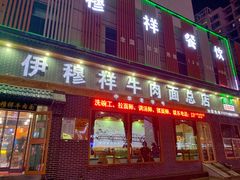 门面-伊穆祥牛肉面总店·清真