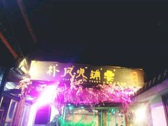 -哈吱喂丽江火塘·牦牛火锅(五一街店)