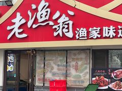 -老渔翁海肠捞饭(幸福九村店)