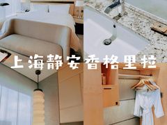 -上海静安香格里拉大酒店