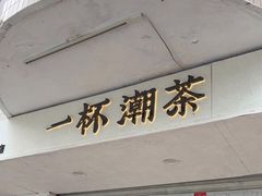 门面-一杯潮茶·专注潮汕茶饮(朝阳庄店)