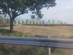 -阳澄湖半岛旅游度假区