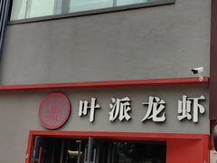 门面-叶派龙虾•招牌香辣蟹·海鲜(中海国际店)
