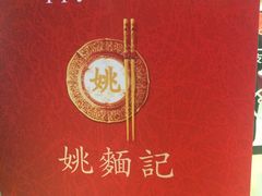 -姚面记·海派家常菜(恒基名人购物中心店)