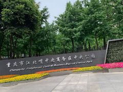 -重庆市江北嘴中央商务区中央公园