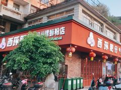 -西环肥仔螺蛳粉(总店)