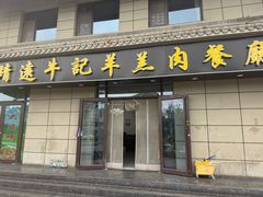 -靖远牛记羊羔肉餐厅(丰源小区店)