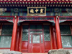 -颐和园-画中游