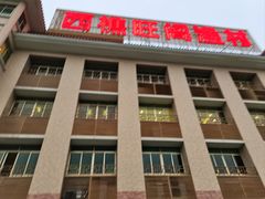 -国家五钻酒家·西樵旺阁渔村(西樵店)