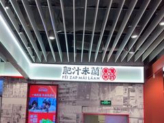-肥汁米蘭香港米线(长宁来福士店)