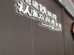 -老关东铁锅炖(上游街店)