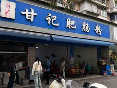 -甘记肥肠粉(马鞍北路店)
