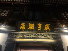 -香园茶社·金陵小灶(老门东店)