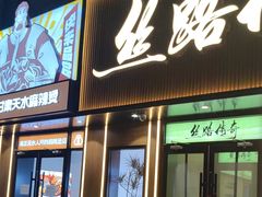 -丝路传奇·中国拉面航母店(北医三院店)