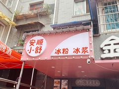 -夏食光安顺小舒冰粉冰浆(甲秀楼店)