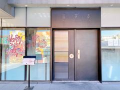 门面-渔芙南(三里屯店)