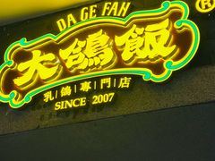 -大鸽饭(动物园店)