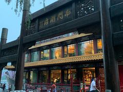 -南门涮肉(通州大船店)