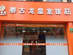-泰古龙抓龙筋·spa按摩(浦东店)