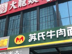 门面-大龙燚火锅