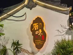 -厝味火锅·潮汕卤水火锅(十一合店)