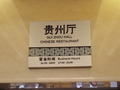 -贵州大厦贵州厅(樱花园西街店)