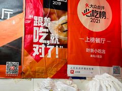 -叶新小吃店(来凤小区总店)