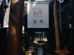 -古耳咖啡(北锣店)