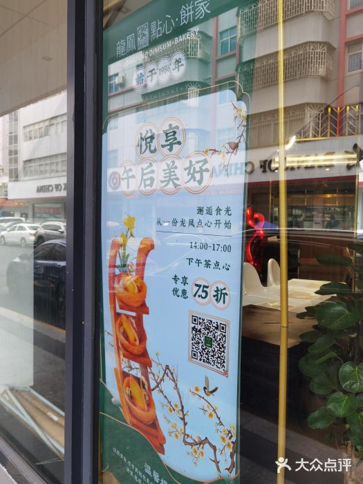 龙凤点心·饼家(松岗店)图片