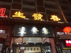 门面-春发生饭店·非遗(南院门店)