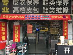 -雅卓擦鞋修鞋店(逸仙路店)