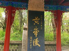 -黄帝陵