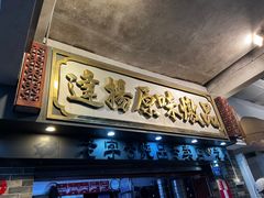 -達揚原味燉品(文明路店)