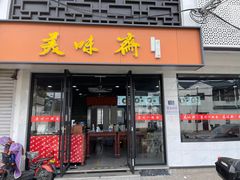 门面-美味斋(西北街店)