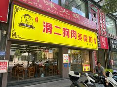 -滑二狗肉美食坊(国龙店)