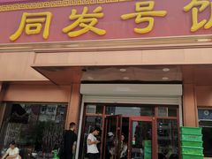 门面-同发号饭庄(复兴路店)