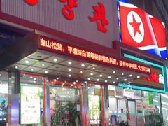 门面-平壤馆(西塔街店)