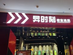 -bb boom运动闯关密室·聚会团建·家庭亲子(龙湖西溪天街店)