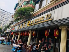 门面-东吴霸王兔(松青路店)