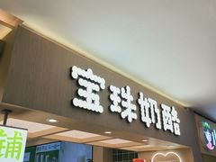 -宝珠奶酪(北京国瑞城购物中心店)