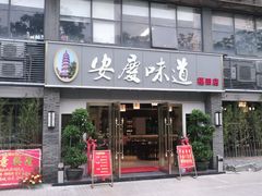 门面-集贤门·徽菜(福田店)