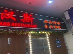 -汉斯南美烤肉(总店)