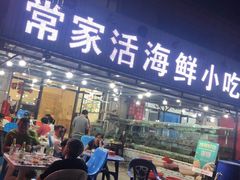门面-常家活海鲜小吃(仅一家无分店)
