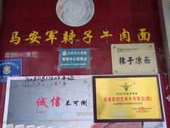 -清真·马安军辣子牛肉面