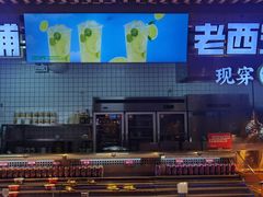 -李姑婆鲜切牛肉火锅自助(凤城二路店)