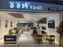门面-爸爸糖吐司面包(重庆解放碑英利大融城店)