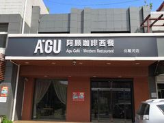 -阿顾西餐·牛排披萨(北戴河店)