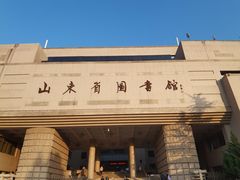 -山东省图书馆