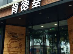 门面-肯德基(前门店)