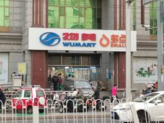 -物美超市(三里河店)